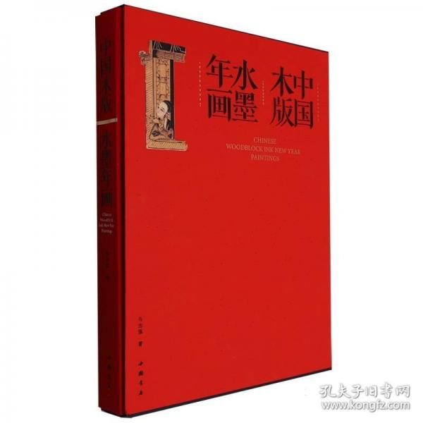 中國木版水墨年畫