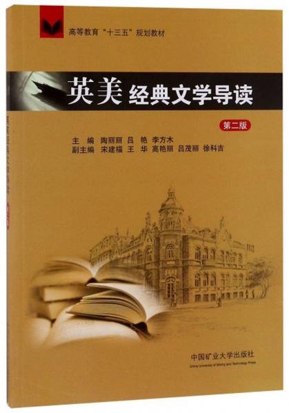 英美經(jīng)典文學(xué)導(dǎo)讀（第2版）