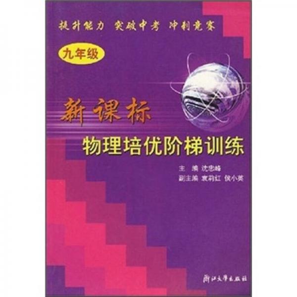 新課標(biāo)物理培優(yōu)階梯訓(xùn)練（9年級）