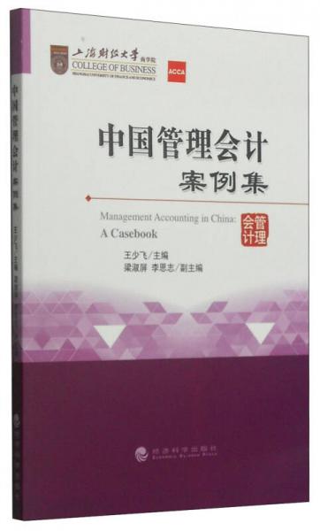 中國管理會計案例集