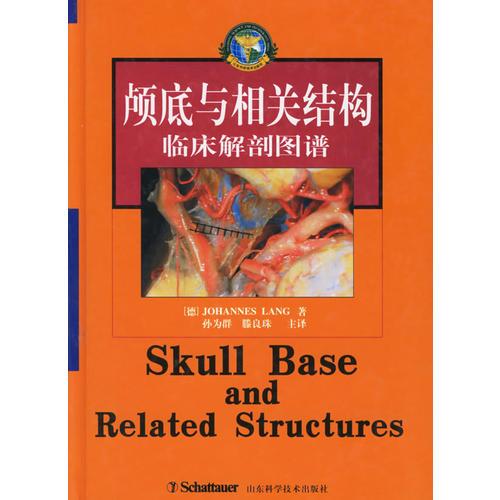 顱底與相關(guān)結(jié)構(gòu)臨床解剖圖譜