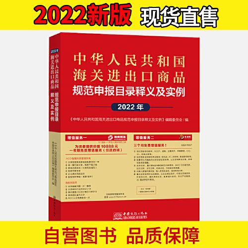 2022年中華人民共和國海關進出口商品規范申報目錄及實例 規范填寫報關單