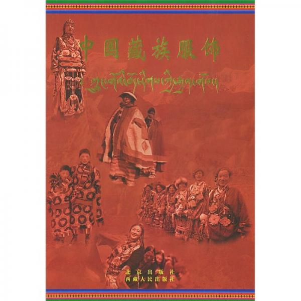 中国藏族服饰（中文版）