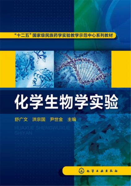 化學(xué)生物學(xué)實(shí)驗(yàn)