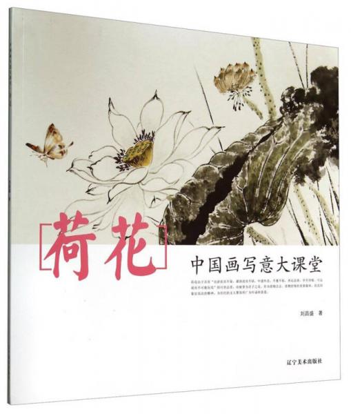 荷花：中國(guó)畫(huà)寫(xiě)意大課堂