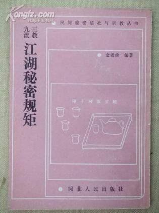 三教九流江湖秘密規(guī)矩