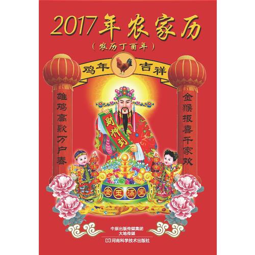 2017年农家历（丁酉年）