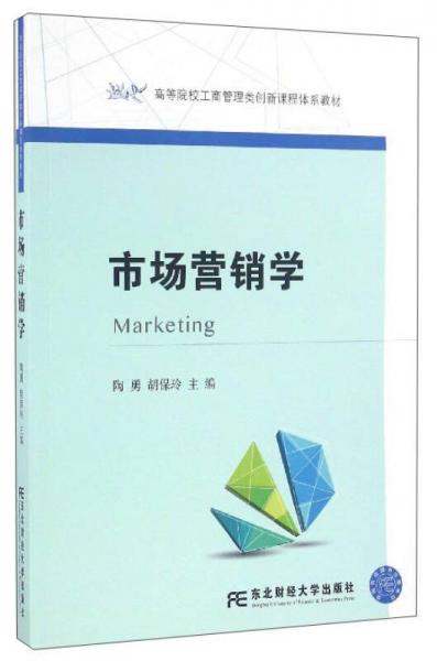 市場(chǎng)營(yíng)銷(xiāo)學(xué)/高等院校工商管理類(lèi)創(chuàng)新課程體系教材
