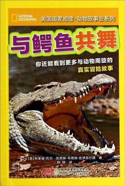 美國國家地理·動(dòng)物故事會(huì)系列