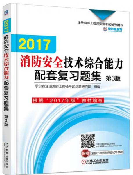 2017消防安全技术综合能力配套复习题集 第3版