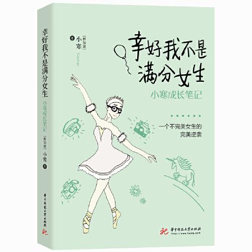 幸好我不是满分女生——小寒成长笔记