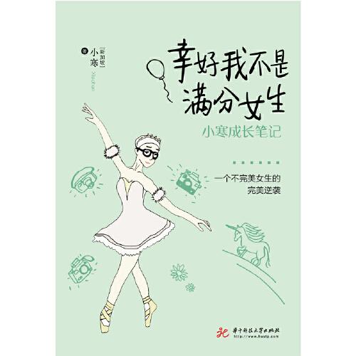 幸好我不是满分女生——小寒成长笔记