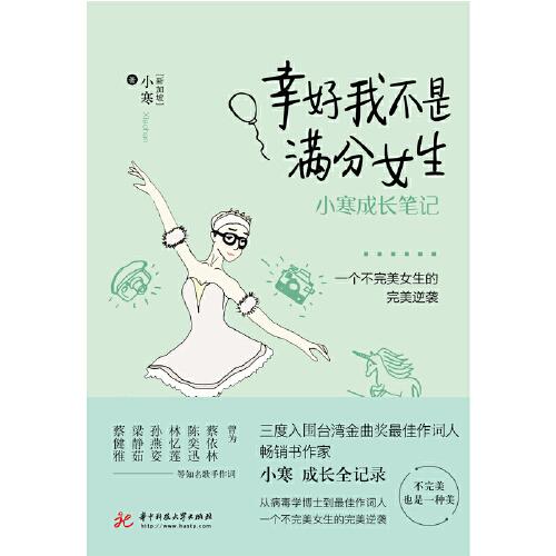 幸好我不是满分女生——小寒成长笔记