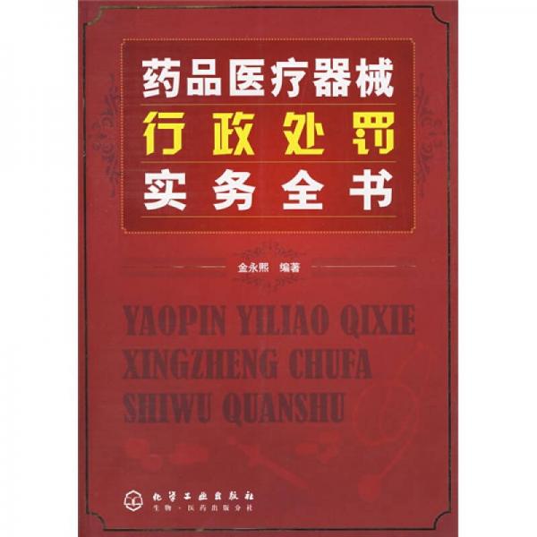 藥品醫(yī)療器械行政處罰實(shí)務(wù)全書(shū)