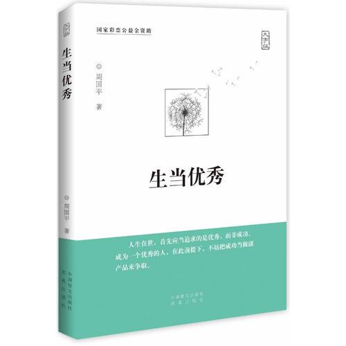 生当优秀（大字版）周国平哲理散文经典之作。大字版，更护眼！