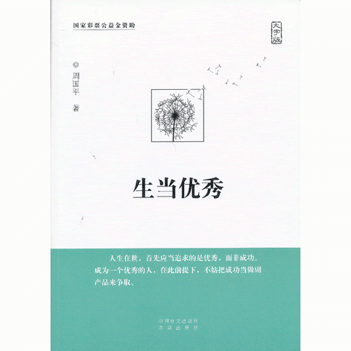生当优秀周国平哲理散文经典之作。大字版，更护眼！