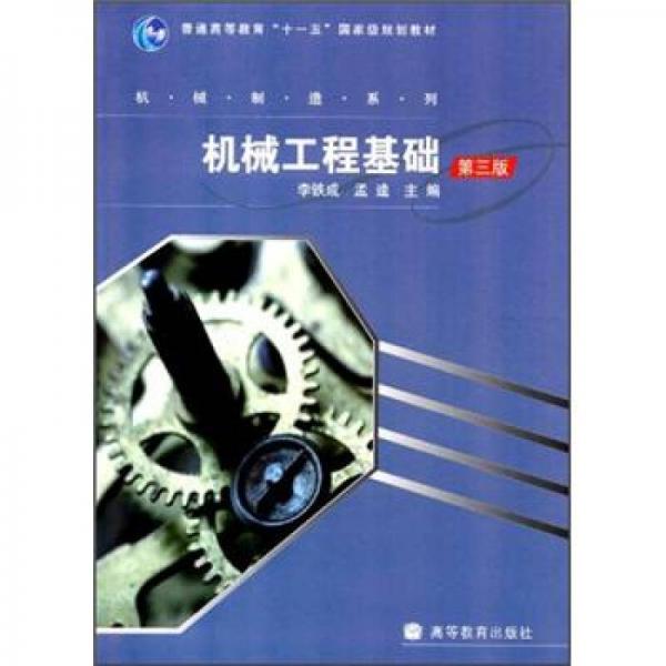 機械工程基礎(chǔ)（第3版）/普通高等教育“十一五”國家級規(guī)劃教材·機械制造系列（非機械類專業(yè)適用）