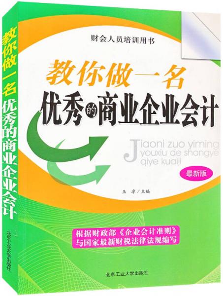 教你做一名优秀的商业企业会计（最新版）