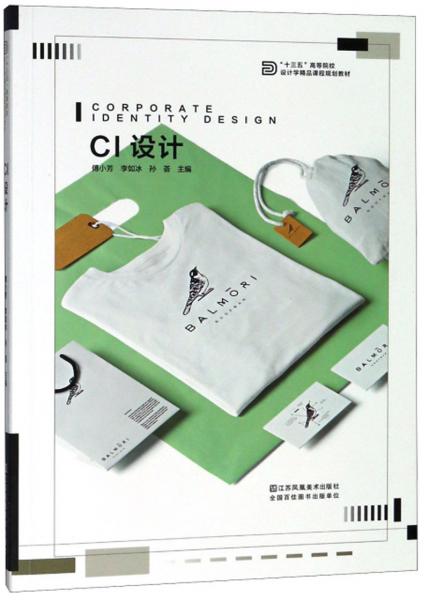 CI設(shè)計/“十三五”高等院校設(shè)計學(xué)精品課程規(guī)劃教材