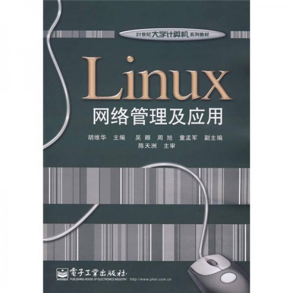 21世纪大学计算机系列教材：Linux网络管理及应用