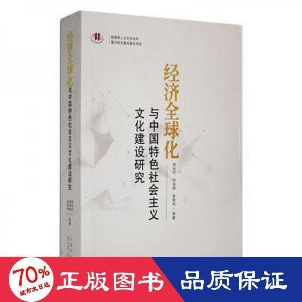 全新正版圖書 濟全球化與中國社會主義文化建設(shè)研究周向軍山東人民出版社9787209134682