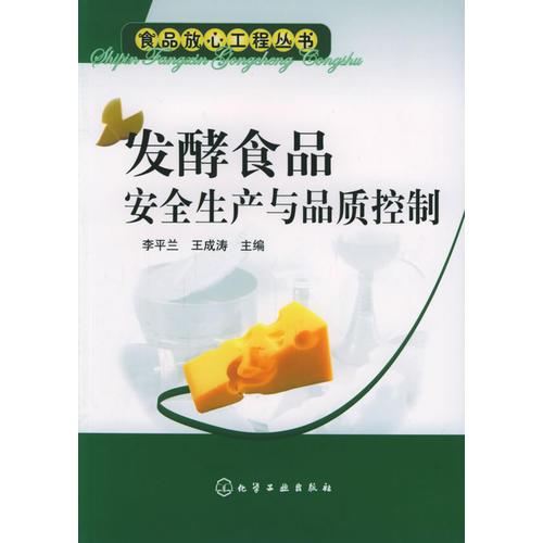 發(fā)酵食品安全生產(chǎn)與品質(zhì)控制——食品放心工程叢書