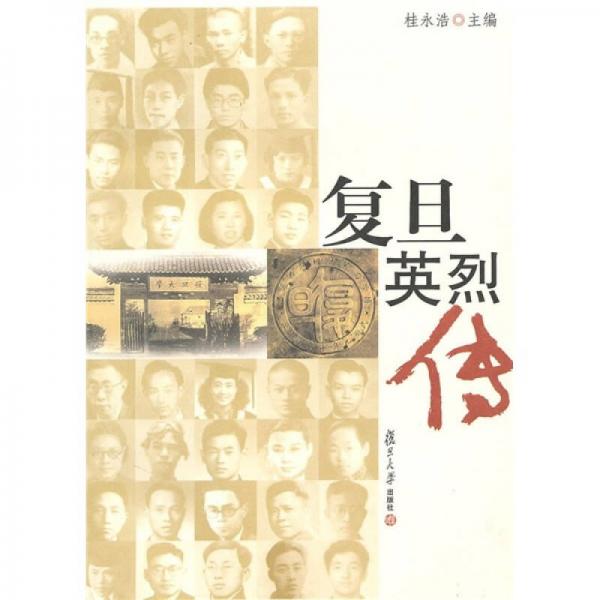 復(fù)旦英烈傳