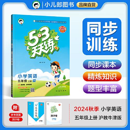 53天天練 小學(xué)英語(yǔ) 五年級(jí)上冊(cè) HN 滬教牛津版 2024秋季 含測(cè)評(píng)卷 參考答案