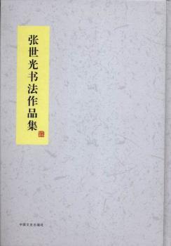 張世光書法作品集