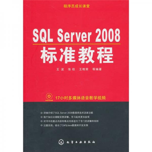 程序员成长课堂：SQL Server 2008标准教程