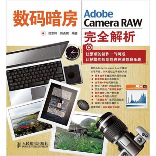 數(shù)碼暗房：Adobe Camera RAW完全解析