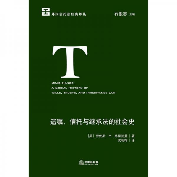 遗嘱、信托与继承法的社会史