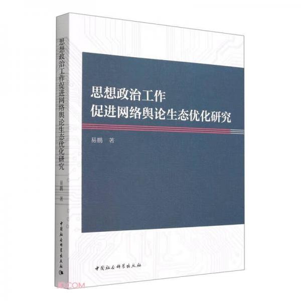思想政治工作促進(jìn)網(wǎng)絡(luò)輿論生態(tài)優(yōu)化研究