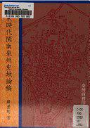 唐宋時代閩南泉州史地論稿