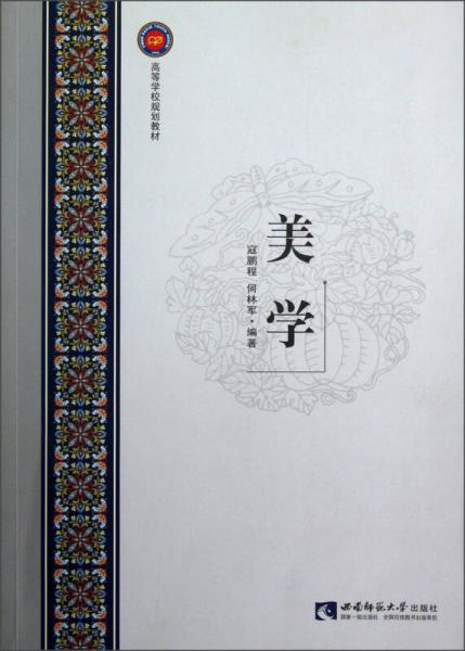 高等學校規(guī)劃教材：美學