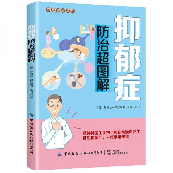 抑郁癥防治超圖解
