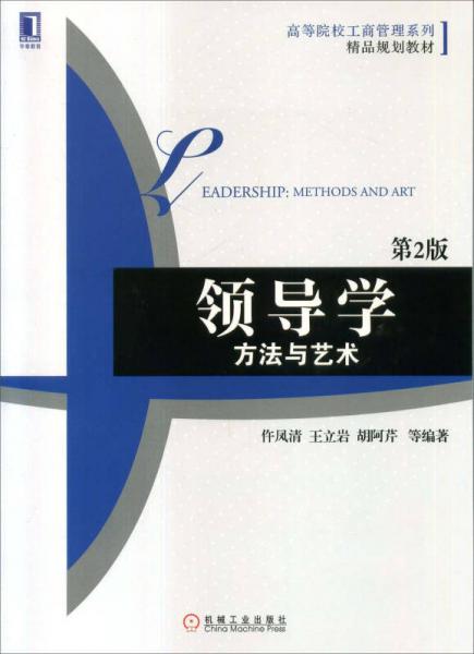 領(lǐng)導(dǎo)學(xué)：方法與藝術(shù)（第2版）