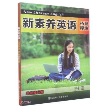 新素養(yǎng)英語(拓展模塊)-專業(yè)提升篇