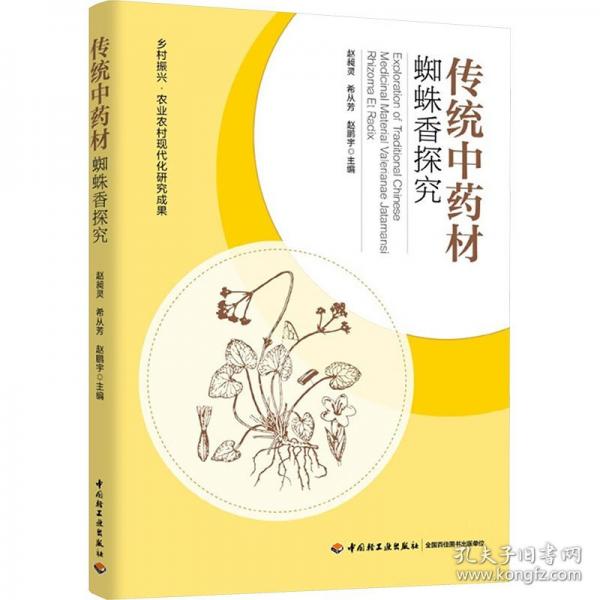 传统中药材蜘蛛香探究