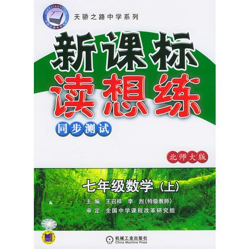 新课标读想练同步测试：七年级数学——天骄之路中学系列