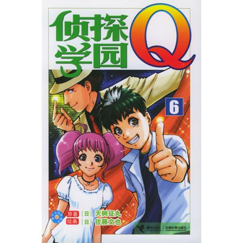 侦探学园Q6