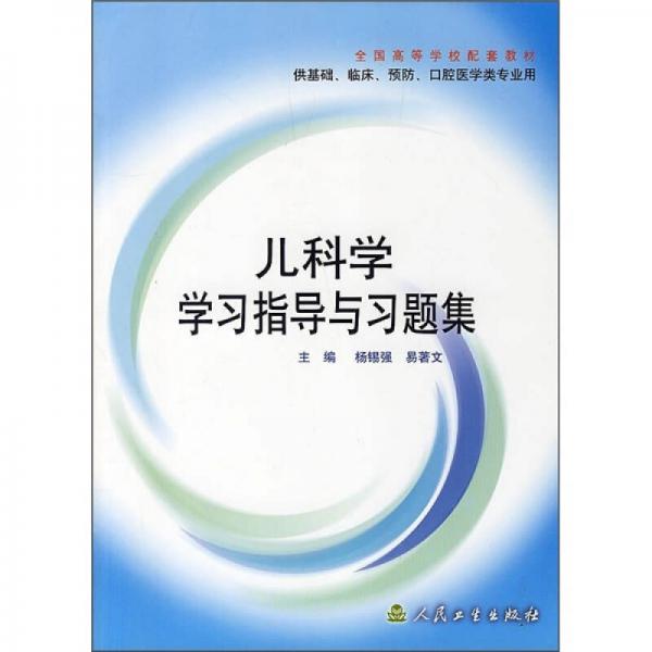 兒科學(xué)學(xué)習(xí)指導(dǎo)與習(xí)題集（供基礎(chǔ)、臨床、預(yù)防、口腔醫(yī)學(xué)類(lèi)專(zhuān)業(yè)用）