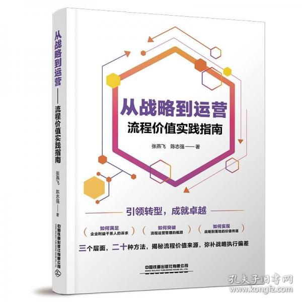 从战略到运营——流程价值实践指南