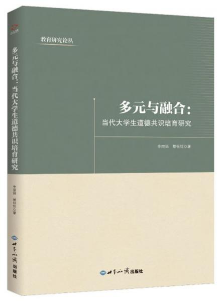 多元与融合：当代大学生道德共识培育研究