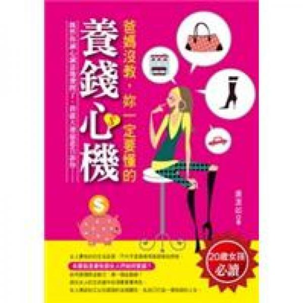 爸媽沒教，妳一定要懂的養(yǎng)錢心機(jī)