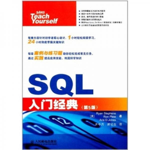SQL入门经典（第5版）