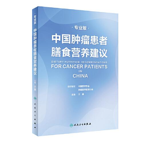 中国肿瘤患者膳食营养建议（专业版）