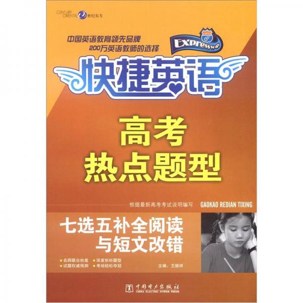 快捷英語(yǔ)·高考熱點(diǎn)題型：七選五補(bǔ)全閱讀與短文改錯(cuò)