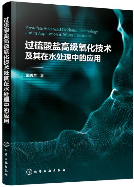 过硫酸盐高级氧化技术及其在水处理中的应用