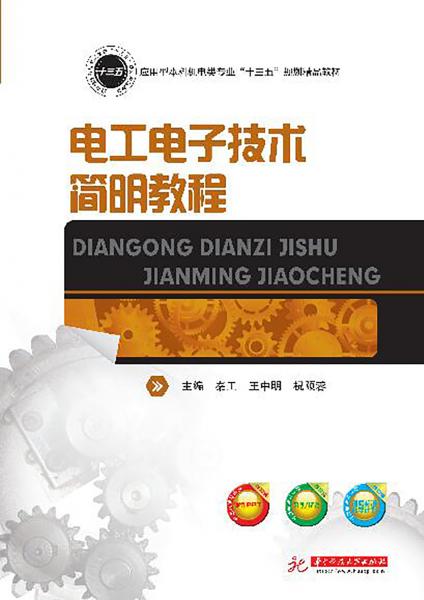 電工電子技術(shù)簡明教程
